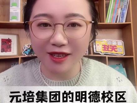元培集团下的明德校区到底怎么样? #元培中学 #绍兴初中 #元培明德校区 #小升初择校 #绍兴中考