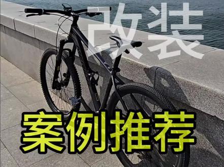 公爵600改装案例分享#美利达 #公爵600 #公爵600改装 #xc改装 #三拓x1