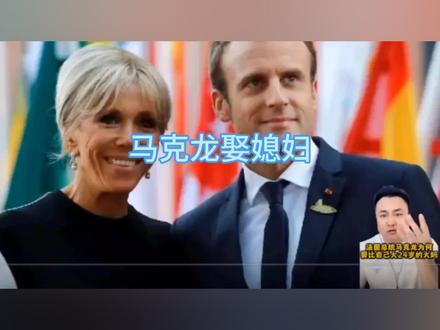 马克龙娶媳妇
国际关系#世界风云人物 #追花两万里