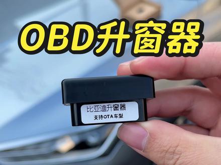 买了低配的秦plus,锁车不会自动升窗,建议装上这款O BD升窗器,无损安装不影响质保,平时使用特别方便!!#比亚迪升窗器 #秦plus车主 #秦plusdmi #海豹05