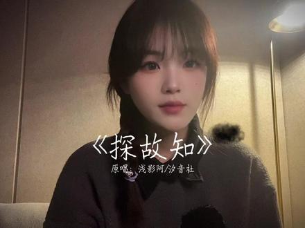 清风上南枝 梦中仍相思#探故知 #翻唱