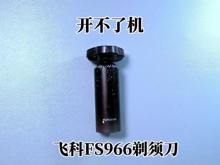 飞科FS966剃须刀更换电池后开不了机,充电也没反应,电路板坏了 #剃须刀 #剃须刀推荐 #剃须刀维修 #飞科科技生活 #飞科剃须刀