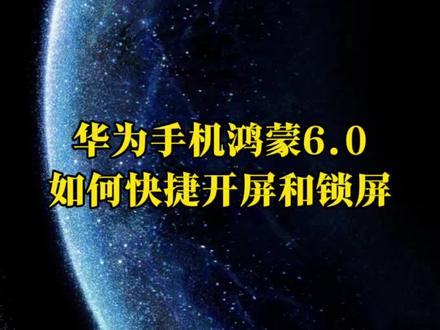华为手机升级鸿蒙6.0锁屏和亮屏操作#华为手机 #手机使用技巧#华为鸿蒙