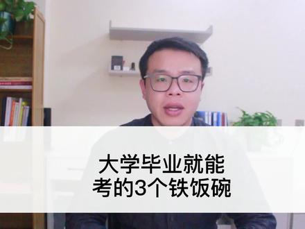 毕业就能考的3个铁饭碗,稳定,福利待遇好,国企排名前三,都是宝藏级岗位#高考志愿填报 #就业 #大学 @抖音小助手