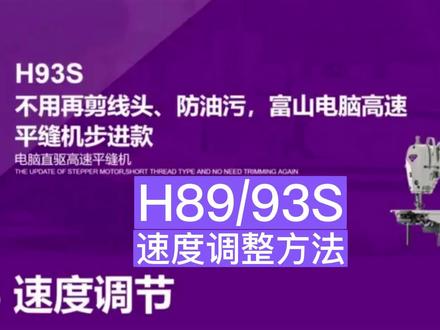 富山89/93S速度调整方法#希望能帮助到有需要的朋友 #专业的事交给专业的人 #智能设备