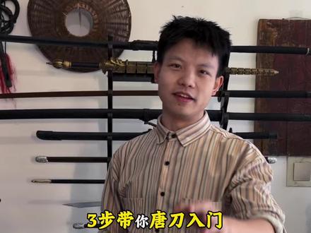 三步带你入门#唐横刀#武术#百young非遗计划 #青年创作者成长计划