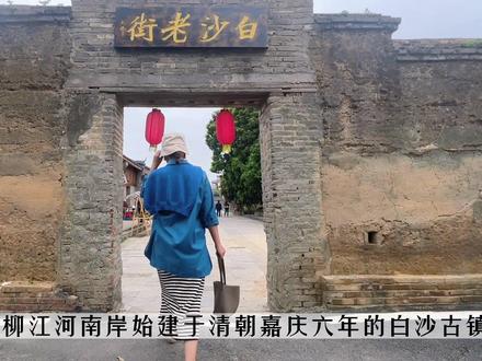 柳州周边居然隐匿着一个不商业化的古镇,这里远离尘嚣浮华,你要不要也来体验一下古镇慢生活~#柳州 #古镇 #广西dou是好风光 #柳州周边游 #千年古镇