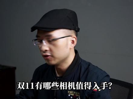 双十一相机推荐 有哪些微单值得入手?尼康Z5 松下S5 索尼A7C A7M3 A7M4 ZVE10 尼康Z30 #摄影器材 #相机 #微单