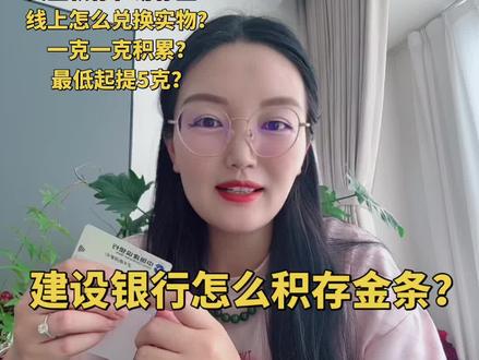 1.24建设银行的积存金条易存金怎么领取?线上提金怎么兑换?几克可以提金条?重新给大家录入一个更详细的教程,感谢大家的信任,回答粉丝问题,点赞收藏加关注呀#黄金#易存金 #建设银行 #易存金兑换 #原创