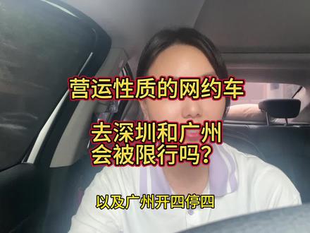 外地牌营运车,去到深圳和广州会不会受早晚高峰和开四停四的限制呢?#网约车 #深圳限行规定 #广州开四停四 #营运车辆 #滴滴快车