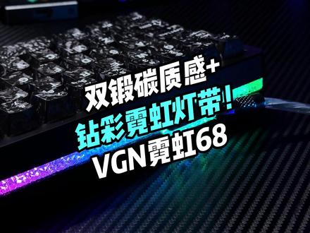我嘞个双碳纤+钻彩霓虹灯带! #磁轴键盘 #VGN霓虹68键盘 #无畏契约 #VGN #碳纤维