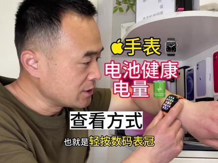 苹果手表Apple Watch电池健康和电量的查看方式 #苹果手机 #苹果手表#applewatch#苹果邱哥