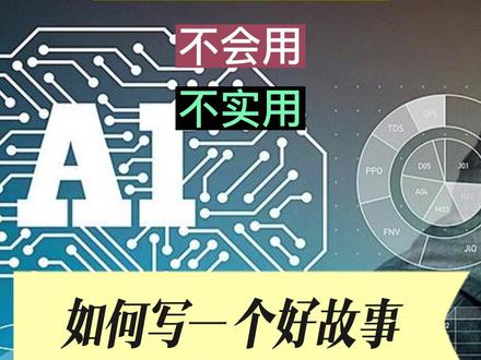 如何利用AI写一个好故事#chatgpt #chatgpt教程 #chatgpt写作