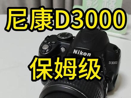 尼康D3000 保姆级全面教学
