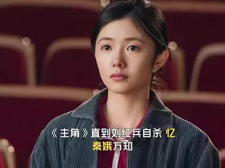 直到刘红兵自杀,忆秦娥方知,儿子去世的隐情