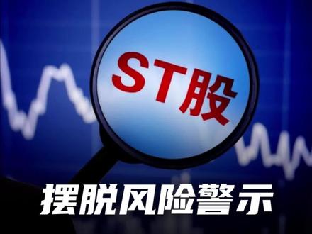 三家ST公司正式摘帽,摆脱风险警示