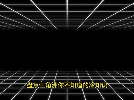 三角洲你不知道的冷知识,你知道哪个呢? #三角洲行动冷知识