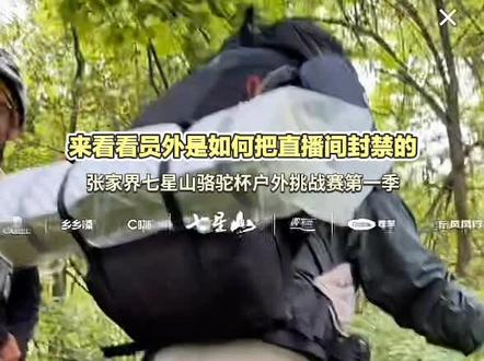来看看员外是如何把直播间封禁的#张家界七星山 #张家界七星山骆驼杯户外挑战赛 #乡乡嘴虎皮豆干 #CAMEL骆驼 #野王争霸赛
