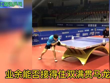 业余爱好者能否接好历史第一人马龙的发球?一个都接不上?#马龙#乒乓球 #国乒