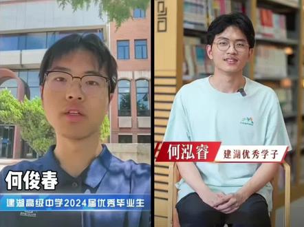 同为建湖荣光,两位何姓学霸!何俊春:十年裸分清华第一人。何泓睿:异地读书,高考盐城第一
高下难分?#清北录取情况 #录取分数 #高考状元 #高考成绩