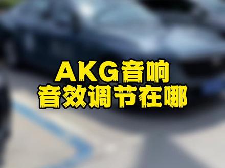 有粉丝说,新的大连屏跟老版本设计不一样,找不到音效调节,我们来看看#车圈高材生 #凯迪拉克 #凯迪拉克全新ct6