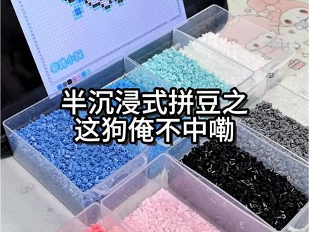 半沉浸式拼豆之这狗俺不中嘞
#这狗 #拼豆入坑 #拼豆日常 #拼豆工具 #拼豆烘焙布