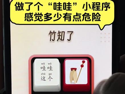 【小程序:按个梗】哇哇这个啊啊啊 #竹知了 #哇哇 #按个梗 #哇哇哇啊啊啊 #顽梗