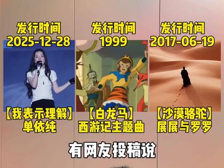 有网友投稿说,单依纯的新歌既像西游记白龙马,又像沙漠骆驼,那么来听听到底像不像#我表示理解 #单依纯 #白龙马蹄朝西 #沙漠骆驼