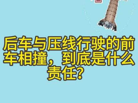 后车与压线行驶的前车相撞,到底是谁的责任大? #交通事故 #超车