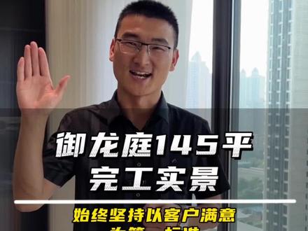 就是因为这个房我买了一套房!带大家看一下御龙庭145平装修完工效果,7米大横厅真的太豪横了!美……#装修 #运城装修#完工实景 #运城 #大平层