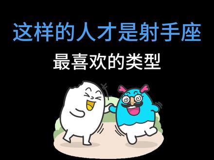 这样的人才是射手座最喜欢的类型!#射手座 #星座分析 #感情共鸣