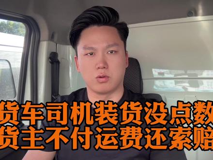 货车司机装货时没点数,卸完货对方说货少了,不付运费还要他赔偿 #货拉拉 #货车司机 #卡车司机 #记录卡车生活 #货运行业 #货物运输