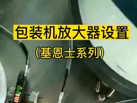 #教程 所有的制造业最后做的都是服务业#自动包装机 #计数器 #放大器 #恢复出厂设置 #教学 #视频 @DOU+小助手 @抖音小助手