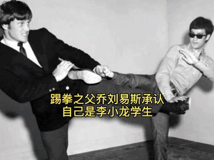 踢拳之父乔刘易斯承认自己是李小龙学生 #李小龙 #综合格斗 #珍贵影像 #抖音小助手