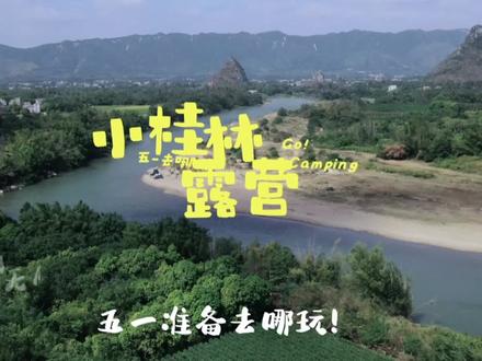 五一去哪玩?分享广东山水画廊小桂林,视频有导航,按介绍走即可,免费的原生态无人管理,记得带走垃圾!#五一去哪儿 #旅行推荐官 #广东周边游攻略