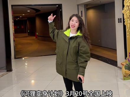 真的太自愈了全程减压又搞笑,真的建议你们带孩子一起来看看#看电影 #德呈华业影城 #电影 #河狸变身计划 #动画片