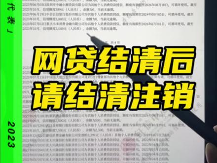 网贷还完,不结清注销,会造成什么样的后果?#征信 #贷款 #干货分享