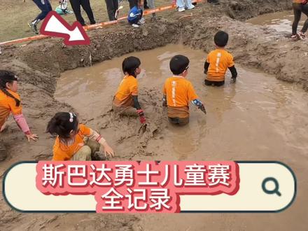 2023斯巴达勇士儿童赛又回来啦!宝藏干货:比赛必备物品 #斯巴达勇士赛 #人类幼崽成长记 #亲子 #户外运动 #挑战自己突破自己 @DOU+小助手 @DOU+上热门 @抖音创作者中心