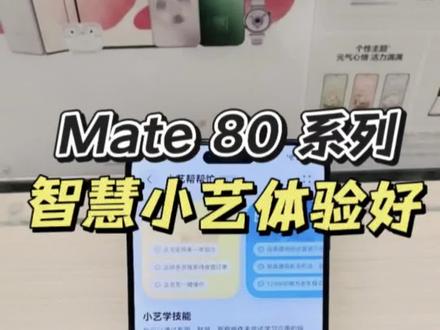 快捷唤醒小艺,解放双手,让每一次指令都秒速响应 #华为Mate80 系列配上鸿蒙6,这波小艺升级真的赢麻了!彻底告别只会查天气、设闹钟的语音助手,AI能力持续升级:一句话修图、深度解题、多任务执行,协同鸿蒙应用智能体处理衣食住行方方面面的专业任务……办公、生活两不误,用着是从从容容游刃有余!#鸿蒙越用越香
