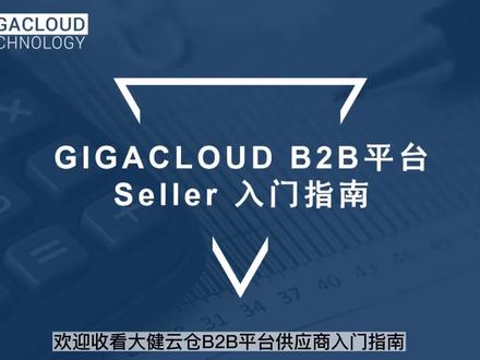 大健云仓seller运营操作指南#跨境电商 #大数据推荐给有需要的人 #跨境电商亚马逊 #大健云仓 #源头实力厂家
