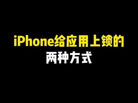 iPhone给应用上锁的两种方式,保护好个人隐私~
