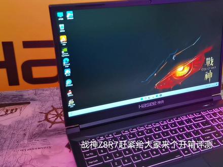 不得了不得了,新品战神Z8R7首发开箱测评。一起来看看RTX4060的真香测评!#上学必备的好物推荐 #开学必备 #笔记本电脑 #神舟4060