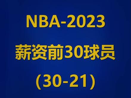 NBA 2023-2024赛季薪资榜前30球员排名,30-21名,谁高了谁低了?#哈登 #布克 #唐斯 #欧文 #NBA球员薪资