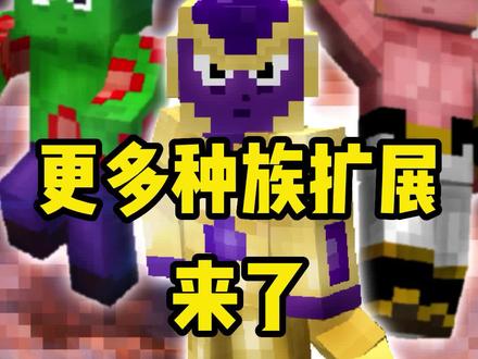 赛亚人怕了 #我的世界 #我的世界网红都在用的模组