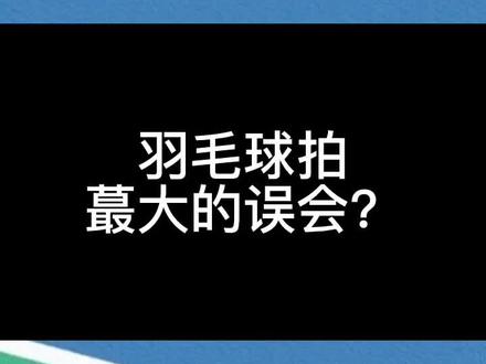 所以尤尼克斯的球拍该怎么选择?更划算?#羽毛球 #运动