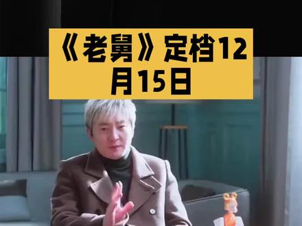 郭京飞/《老舅》定档12月15日