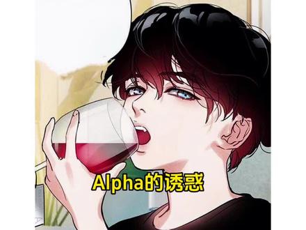#免耽漫画 “男孩身为世界独一无二的阿尔法,某天突然从男孩变成了男人”#漫画推荐 #我在抖音看漫画 #漫画 #二次元