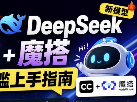 白嫖 DeepSeek 新模型CC + 魔搭零门槛上手指南 我把 DeepSeek 新模型免费塞进了 CC,还让它“假装”自己是 Claude Sonnet……全程零成本!
从 Cloud Code 安装、CC Switch 配置,到魔搭平台取 Key、添加 V4-Flash 模型,全程保姆级演示。想不花钱体验顶级国产大模型的,点进来看就懂!
#claudecode #DeepSeek #魔搭 #教程 #免费