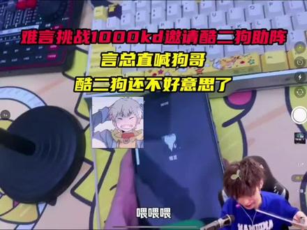 酷二狗保难言冲1000KD#酷二狗 @酷二狗ᵍ