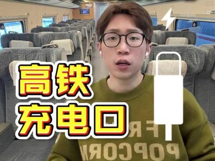 高铁充电焦虑?30秒找到充电口! #高铁 #高铁充电口在哪 #春运 #高铁动车